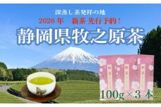 【先行予約】2026年度産 新茶 ピンク 100g×3本 お茶 静岡 新茶 濃旨 緑茶 深蒸し茶 深蒸し 茶 水出し緑茶 水出し 静岡茶 日本茶 飲料 飲み物 ドリンク ぴんく 深むし茶 煎茶 セット お茶 茶 深蒸し 煎茶 旬 日常 牧之原産 甘い コク 便利 簡単 お手軽 茶葉 静岡茶 牧之原茶 プレゼント 贈答 贈答品 贈り物 産地直送 国産 日本 人気 静岡 県 牧之原市 小栗農園
