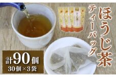 ほうじ茶 ティーバッグ 3g × 30個 3袋 計 90個入り 焙じ茶 焙じ ほうじちゃ お茶 茶 おちゃ ほうじ 飲料 ドリンク 飲み物 国産 おすすめ オススメ 静岡県産 家庭用 ご家庭用 贈答 贈り物 贈答用 贈物 日用品 便利 チャック 付き 保存 水出し 水出し茶 健康 美味しい おいしい 香り ティーパック ティーバック 飲料類 飲みもの 焙じ 焙煎 長谷川製茶 静岡 静岡県 牧之原市
