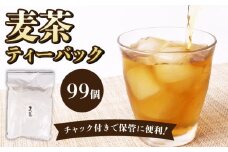 麦茶 ティーバッグ 99個 お茶 茶 ティーパック 麦茶 水分補給 ミネラル 熱中症対策 熱中症予防 5000円 家庭用 日常 日用品 おいしい 夏 水分 飲みもの 飲料 人気 冷茶 ギフト プレゼント ワイケイティー 贈答 おすすめ 静岡県 牧之原市 おすすめ 夏 子供 国産 おいしい 水出し 冷たい カフェインレス ノン影員 ティーバッグ 人気 ランキング