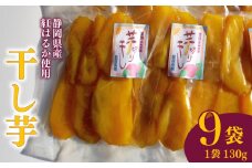 平干し 130g 9袋 干し芋 干しいも 平干し 紅はるか 国産 自然食品 おやつ スイーツ 健康食品 保存食 人気 ギフト プレゼント 半生タイプ しっとり 甘い 熟成 天日干し 安心 安全 栄養価 食物繊維 ビタミン ミネラル グルテンフリー ヘルシー ダイエット おすすめ おいしい 子供 大人 高齢者 贈答用 贈答品 手土産 お取り寄せ 特産品 産地直送 静岡 県 牧之原 市 青野さんち