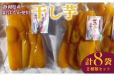 干し芋 平干し 130g 4袋 スティック 170g 4袋 計8袋 セット 干し芋 干しいも 平干し 紅はるか 国産 自然食品 おやつ スイーツ 健康食品 保存食 人気 ギフト プレゼント 半生タイプ しっとり 甘い 熟成 天日干し 安心 安全 栄養価 食物繊維 ビタミン ミネラル グルテンフリー ヘルシー ダイエット おいしい おすすめ 健康 お土産 贈答品 静岡 県 牧之原 市 青野さんち