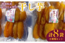 干し芋 平干し130g 4袋 丸干し170g 4袋 セット 計8袋 干し芋 干しいも 紅はるか 国産 自然食品 おやつ スイーツ 健康食品 保存食 人気 ギフト プレゼント 半生タイプ しっとり 甘い 熟成 天日干し 安心 安全 栄養価 食物繊維 ビタミン ミネラル グルテンフリー ヘルシー ダイエット おすすめ 健康 贈答品 手土産 お取り寄せ 特産品 産地直送 静岡 県 牧之原 市 青野さんち