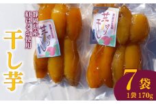 干し芋 平干し 170g 7袋  干し芋 干しいも 平干し 紅はるか 国産 自然食品 おやつ スイーツ 健康食品 保存食 人気 ギフト プレゼント 半生タイプ しっとり 甘い 熟成 天日干し 安心 安全 栄養価 食物繊維 ビタミン ミネラル グルテンフリー ヘルシー ダイエット おすすめ おいしい 美味しい お土産 贈答品 手土産 お取り寄せ 特産品 産地直送 静岡 県 牧之原 市 青野さんち