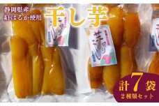 干し芋 丸干し 170g 3袋 スティック 170g 4袋 計8袋 干し芋 干しいも 紅はるか 国産 自然食品 おやつ スイーツ 健康食品 保存食 人気 ギフト プレゼント 半生タイプ しっとり 甘い 熟成 天日干し 安心 安全 栄養価 食物繊維 ビタミン ミネラル グルテンフリー ヘルシー ダイエット おすすめ おいしい 美味しい あまい 健康 お土産 贈答品  静岡 県 牧之原 市 青野さんち