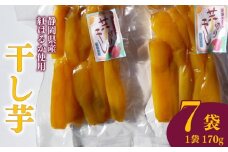 干し芋 スティック 170g 7袋 干し芋 干しいも 平干し 紅はるか 国産 自然食品 おやつ スイーツ 健康食品 保存食 人気 ギフト プレゼント 半生タイプ しっとり 甘い 熟成 天日干し 安心 安全 栄養価 食物繊維 ビタミン ミネラル グルテンフリー ヘルシー ダイエット おいしい おすすめ 健康 お土産 贈答品  手土産 お取り寄せ 特産品 産地直送 静岡 県 牧之原 市 青野さんち