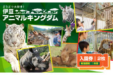 伊豆アニマルキングダム 入園券 2枚 A003 ／ 動物園 チケット 招待券 静岡県 東伊豆町
