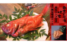 稲取キンメ　姿煮　1尾　どぶ漬　3切セット　C010／叶家社中　金目鯛　郷土料理　煮付け　みそ漬　静岡県　東伊豆町
