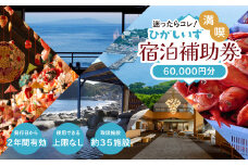 迷ったらコレ！　ひがしいず　満喫　宿泊　補助券　（6万円分）G001／静岡県　東伊豆町