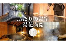 ふたりの湯宿　湯花満開　御宿泊券　E002 ／チケット　静岡県　東伊豆町