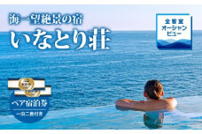 海一望絶景の宿　いなとり荘　ペア宿泊券　（一泊二食付）　ベストレート　【特典】貸切　露天風呂1回無料　F007／温泉宿　利用券　静岡県　東伊豆町