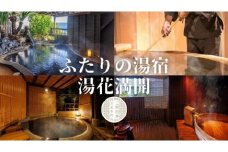 ふたりの湯宿　湯花満開　御宿泊券　F002／チケット　利用券　貸切　温泉　静岡県　東伊豆町