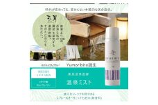 【Yumoribito|ゆもりびと 温泉ミスト 4本セット オーガニック化粧水スプレー式 高保湿美肌温泉100％配合 全身使用】B003／玉翠　静岡県　東伊豆町 オーガニック 温泉 配合 低刺激 高保湿 無香料 美肌成分 メタケイ酸 メイク 前 後 ボディ 顔 首 スキン エイジング ケア 脂性 肌 オイリー 肌 肌荒れ 乾燥 スプレータイプ 男性 女性 用
