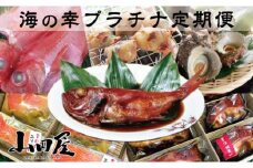 伊豆半島　海の幸　プラチナ　定期便　2回　E005／山田屋海産　産直　稲取　キンメ　静岡県　東伊豆町