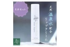 【Yumoribito|ゆもりびと オーガニック リップクリーム 5本セット 天然美肌温泉配合 保湿効果で潤う唇 無香料】 A032／玉翠　静岡県　東伊豆町　オーガニック リップ 温泉 配合 高保湿 無香料 美肌成分 天然由来 メタケイ酸 唇 脂性 肌 オイリー 乾燥 荒れ コスメ ギフト セット