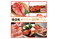 めでたい金目鯛づくし　D015／徳造丸　鯛　姿煮　煮付　しゃぶしゃぶ　金目鯛　ひもの　静岡県　東伊豆町
