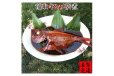 稲取 キンメ 姿煮 1164 ／ 山田屋海産 郷土料理 伝統の味付 金目鯛 静岡県 東伊豆町