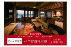 稲取銀水荘　宿泊券　（露天風呂付客室　1泊2食付　２名）　I008／旅館　利用券　　静岡県　東伊豆町