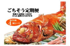 （冷凍） ごちそう定期便 毎月1回×4回コース＋毎回人気の珍味付き＋最終月おまけ付 F011 ／ 徳造丸 金目鯛 海産物 静岡県 東伊豆町