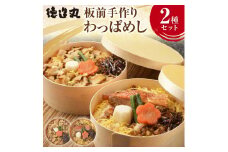 板前手作り　わっぱめし　2種セット　1061／徳造丸　海鮮　御飯　金目　鯛　サザエ　静岡県　東伊豆町