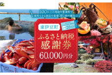 東伊豆町 ふるさと納税 感謝券 60000円 1076 ／ 静岡県 旅行 宿泊 食事 観光 チケット クーポン 補助 リフォーム ホテル 動物園 海鮮 みかん 金目鯛 稲取 熱川 ギフト 土産