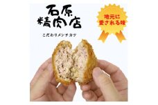 メンチカツ 15個 セット 稲取 石原精肉店 1085 ／ 静岡県 東伊豆町 お取り寄せ グルメ お惣菜 夕食 昼食 おかず 弁当 料理 冷凍食品