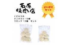 こだわり メンチカツ 15個 コロッケ 12個 セット 稲取 石原精肉店 1088 ／ 静岡県 東伊豆町 お取り寄せ グルメ お惣菜 夕食 昼食 おかず 弁当 料理 冷凍食品 洋食 Ｂ級グルメ