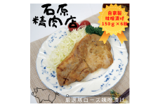 厳選 豚ロース 味噌漬け 150ｇ 6枚 稲取 石原精肉店 1089 ／ 静岡県 東伊豆町 お取り寄せ グルメ お惣菜 夕食 昼食 おかず 弁当 料理 冷凍食品 洋食 Ｂ級グルメ