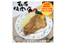 厳選 豚ロース 味噌漬け 150ｇ 6枚 4セット（24枚） 稲取 石原精肉店 1092 ／ 静岡県 東伊豆町 お取り寄せ グルメ お惣菜 夕食 昼食 おかず 弁当 料理 冷凍食品 洋食 Ｂ級グルメ