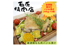 厳選 鶏もも バジル漬け 240ｇ 8枚 自家製 稲取 石原精肉店 1094 ／ 静岡県 東伊豆町 お取り寄せ グルメ お惣菜 夕食 昼食 おかず 弁当 料理 冷凍食品 洋食 Ｂ級グルメ ハーブ 肉 チキン 鶏肉