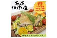 厳選 鶏もも バジル漬け 240ｇ 8枚 3セット （24枚） 自家製 稲取 石原精肉店 1096 ／ 静岡県 東伊豆町 お取り寄せ グルメ お惣菜 夕食 昼食 おかず 弁当 料理 冷凍食品 洋食 Ｂ級グルメ ハーブ 肉 チキン 鶏肉