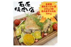 自家製 鶏もも バジル漬け 240ｇ8枚　県内産 牛もも肉 300ｇ セット 稲取 石原精肉店 お夕飯セット 1104 ／ 静岡県 東伊豆町 お取り寄せ グルメ お惣菜 夕食 昼食 おかず 弁当 料理 冷凍食品 洋食 Ｂ級グルメ 肉