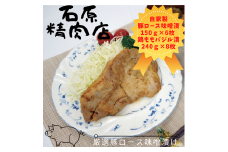 自家製 豚ロース 味噌漬け 150ｇ 6枚 鶏もも バジル漬け 240ｇ8枚 セット 稲取 石原精肉店 お夕飯セット 1105 ／ 静岡県 東伊豆町 お取り寄せ グルメ お惣菜 夕食 昼食 おかず 弁当 料理 冷凍食品 洋食 肉