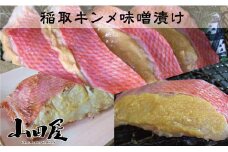 稲取キンメ 味噌漬 1215 ／ 山田屋 自慢の看板商品 伝統の味付 金目鯛 静岡県 東伊豆町
