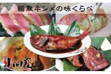 稲取キンメ 味くらべ 金目鯛 味噌漬 姿煮 1217 ／ 山田屋 伝統の味付 煮付 お取り寄せグルメ 静岡県 東伊豆町