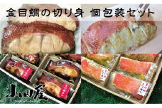 金目鯛 煮付け 味噌漬け 個包装 セット 1218 ／ 山田屋 簡単調理 静岡県 東伊豆町