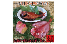 （冷凍） 金目づくし 金目鯛 味噌漬 姿煮 干物 1219 ／ 山田屋海産 お取り寄せ 鯛 グルメ 静岡県 東伊豆町