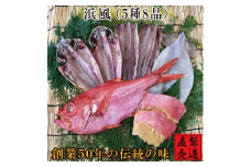 （冷凍） 金目鯛 干物 セット 浜風 1222 ／ 山田屋海産 あじ いか タイ 煮付 味噌漬け 静岡県 東伊豆町