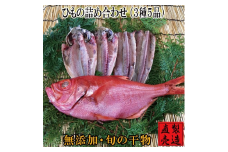 （冷凍） 特選 ひもの 詰め合わせ 金目鯛 1224 ／ 山田屋海産 あじ さんま タイ 干物 静岡県 東伊豆町