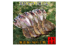 真あじ セット 2種 10枚 1227 ／ 山田屋海産 干物 みりん お取り寄せグルメ 静岡県 東伊豆町