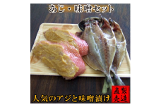 金目鯛 味噌漬 あじ 干物 セット 1229 ／ 山田屋海産 たい お取り寄せグルメ 静岡県 東伊豆町