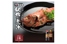 秘伝の煮汁500ml×2本（しょうゆ・みそ各１） 美味しい簡単レシピ付 1253 ／ 東伊豆町