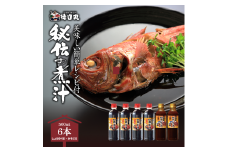 秘伝の煮汁500ml×6本（しょうゆ4本・みそ2本） 美味しい簡単レシピ付 1255 ／ 東伊豆町