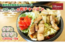 （冷凍） クローバーの「肉チャーハン」 約300g入×5個セット B級グルメ 冷凍食品 1266