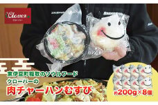 （冷凍） クローバーの「肉チャーハンむすび」 8個セット 東伊豆名物 B級グルメ 時短 1267