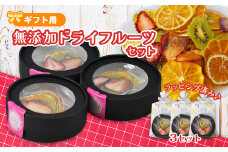 ミセスこらってぃ 国産無添加 ドライフルーツ ギフトセット （20g×3箱） 農家手作り 1276