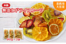 ミセスこらってぃ 大容量 国産無添加 ドライフルーツ 270g(90g×3袋)農家手作り 1279