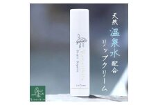 【Yumoribito|ゆもりびと オーガニックリップクリーム 天然美肌温泉配合 保湿効果で潤う唇 無香料】 1294／玉翠　静岡県　東伊豆町　オーガニック リップ 温泉 配合 高保湿 無香料 美肌成分 天然由来 メタケイ酸 唇 脂性 肌 オイリー 乾燥 荒れ コスメ ギフト セット 