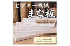 国産ヒノキまな板　一枚板　Lサイズ 1310 ／ 国産 ヒノキ まな板 一枚板 静岡県 東伊豆町