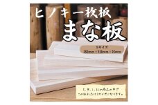 国産ヒノキまな板　一枚板　Sサイズ 1308 ／ 国産 ヒノキ まな板 一枚板 静岡県 東伊豆町