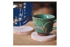 国産ヒノキのコースター　５枚セット 1307 ／ 国産 ヒノキ コースター セット 静岡県 東伊豆町